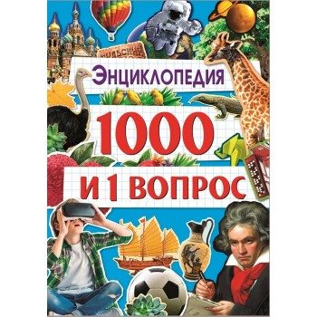 Проф-Пресс Энциклопедия 1000 и 1 вопрос