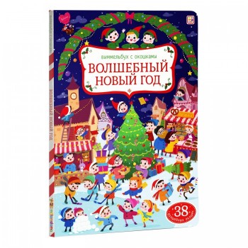 Malamalama Книга Виммельбух с окошками Волшебный новый год
