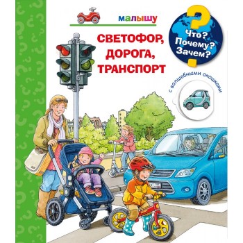 Издательство Омега Книга с волшебными окошками Что? Почему? Зачем? Светофор, дорога, транспорт