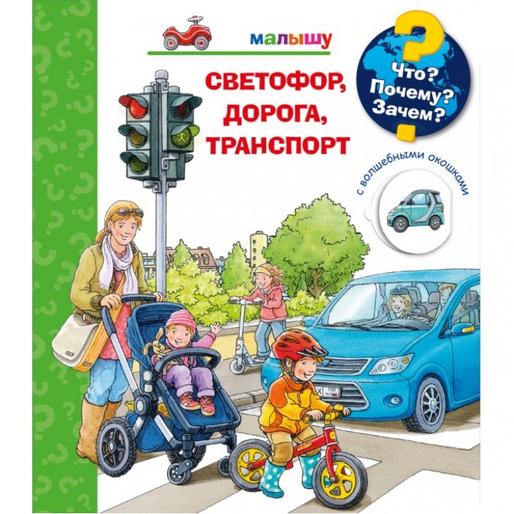 Издательство Омега Книга с волшебными окошками Что? Почему? Зачем? Светофор, дорога, транспорт