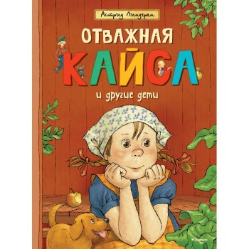 Махаон Книга Отважная Кайса и другие дети