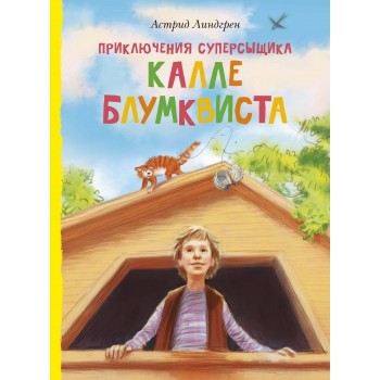 Махаон Книга Приключения суперсыщика Калле Блумквиста