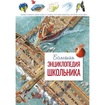 Махаон Книга Большая энциклопедия школьника