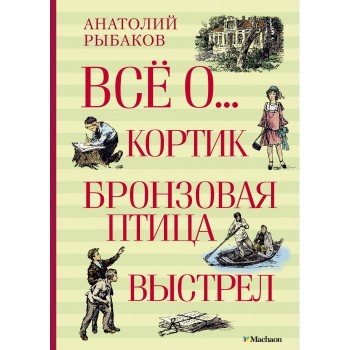 Махаон Книга Всё о... Кортик. Бронзовая птица. Выстрел