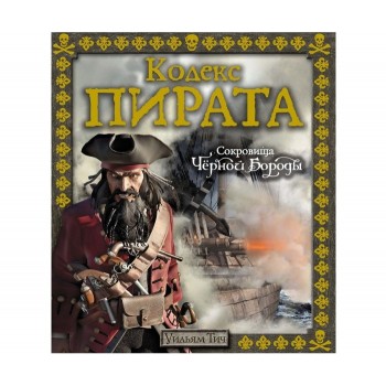 Махаон У. Тич Кодекс пирата Сокровища Чёрной Бороды