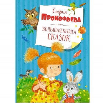 Махаон С. Прокофьева Большая книга сказок