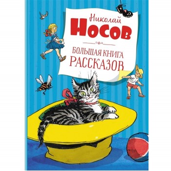 Махаон Н.Н. Носов Большая книга рассказов