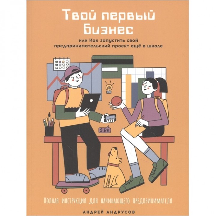 Альпина Паблишер Книга Твой первый бизнес или Как запустить свой предпринимательский проект еще в школе