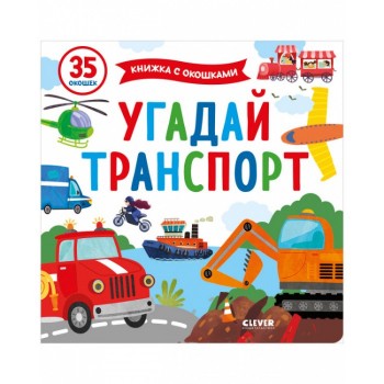 Clever Книжка с окошками Угадай транспорт