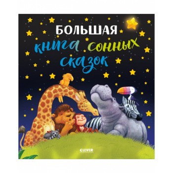 Clever Большая сказочная серия. Большая книга сонных сказок