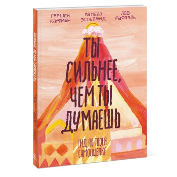 Издательство Манн, Иванов и Фербер Книга Ты сильнее, чем ты думаешь Гид по твоей самооценке