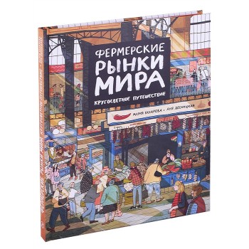 Издательский дом Самокат Книга Фермерские рынки мира Кругосветное путешествие