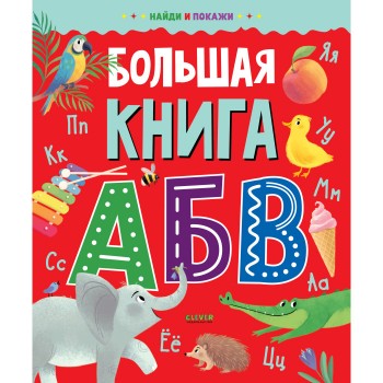 Clever Найди и покажи Большая книга АБВ