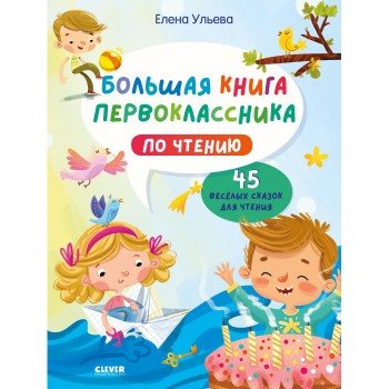 Clever Большая книга первоклассника по чтению Ульева Е.