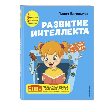 Эксмо Развитие интеллекта Авторский курс для детей 4-5 лет