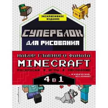 Эксмо Набор для главного фаната Minecraft 4 в 1