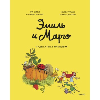 Издательство Манн, Иванов и Фербер Э.Дидье О.Мэллер Книга Эмиль и Марго Чудеса без проблем Том 4