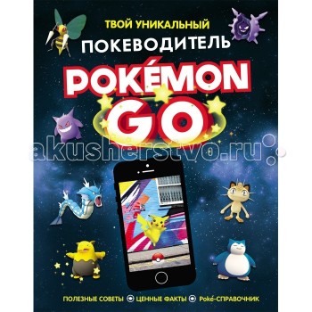 Росмэн Pokemon Go. Твой уникальный покеводитель