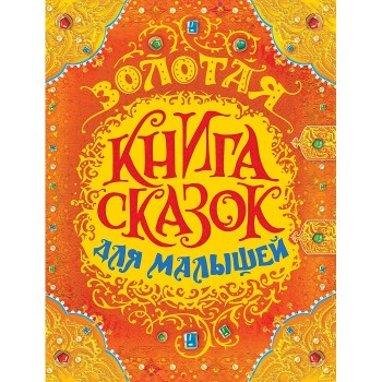 Росмэн Золотая книга сказок для малышей (премиум)