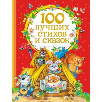 Росмэн Сборник 100 лучших стихов и сказок