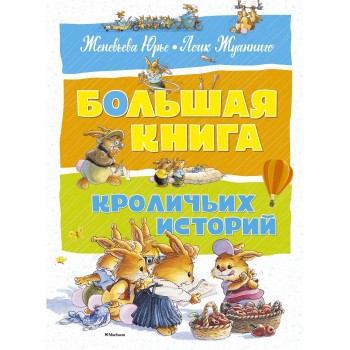 Махаон Большая книга кроличьих историй