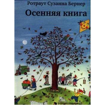 Издательский дом Самокат Осенняя книга