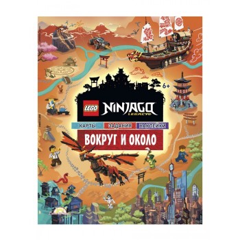 Lego Ninjago Книга с наклейками Вокруг и Около