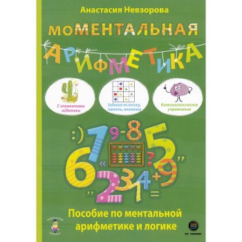 КТК Галактика А. Невзорова МоМентальная арифметика Пособие по ментальной арифметике и логике