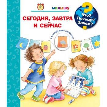 Издательство Омега Книга с волшебными окошками Что? Почему? Зачем? Сегодня, завтра и сейчас