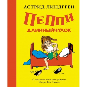 Махаон А. Линдгрен Пеппи Длинный чулок 978-5-389-12927-6