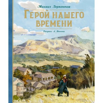 Махаон Книга А.Иткина Герой нашего времени