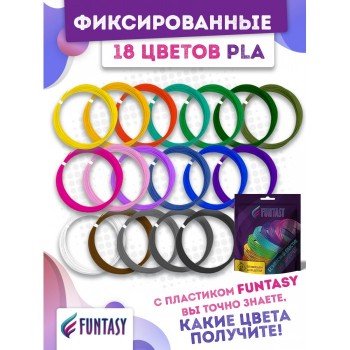 Funtasy Набор PLA-пластика для 3D-ручек 18 цветов по 5 м