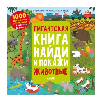 Clever Гигантская книга найди и покажи. Животные