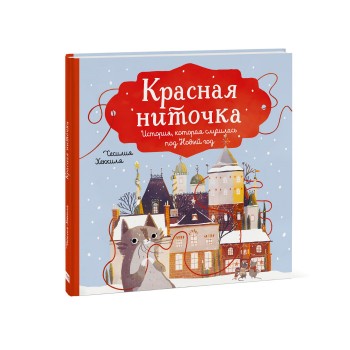 Издательство Манн, Иванов и Фербер Ч. Хеккиля Красная ниточка История, которая случилась под Новый год