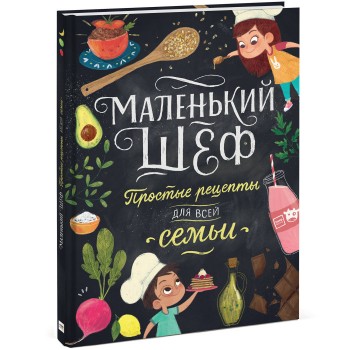 Издательство Манн, Иванов и Фербер Книга Маленький шеф Простые рецепты для всей семьи