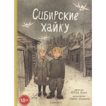 Издательский дом Самокат Книга Сибирские хайку