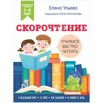 Clever Школьное чтение Скорочтение Учимся читать быстро 7-9 лет<br />9 78-5-00154-843-0