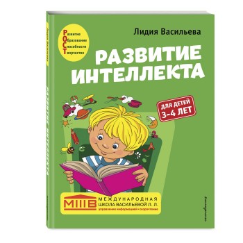 Эксмо Развитие интеллекта Авторский курс для детей 3-4 лет