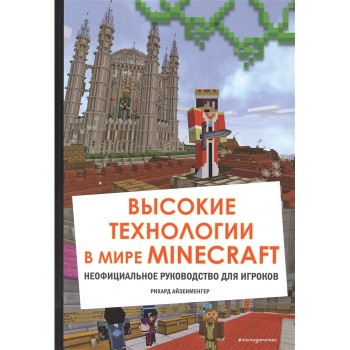 Эксмо Высокие технологии в мире Minecraft Неофициальное руководство для игроков