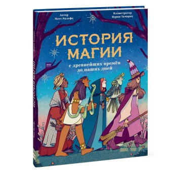 Издательство Манн, Иванов и Фербер История магии c древнейших времен и до наших дней