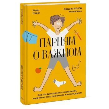 Издательство Манн, Иванов и Фербер Парням о важном Все что ты хотел знать о взрослении изменениях тела