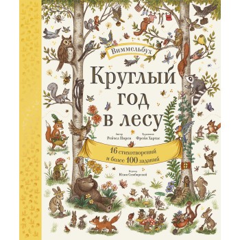 Издательство Манн, Иванов и Фербер Р. Пирси Круглый год в лесу Виммельбух