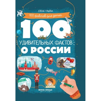Феникс-премьер 100 удивительных фактов о России