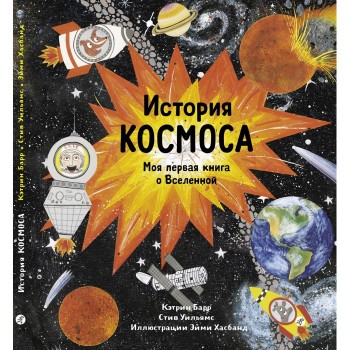 Издательский дом Самокат История космоса Моя первая книга о Вселенной