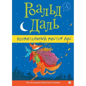 Издательский дом Самокат Книга Изумительный мистер Лис