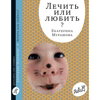 Издательский дом Самокат Книга Лечить или любить?