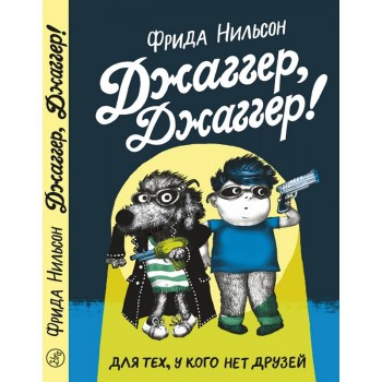 Издательский дом Самокат Книга Джаггер, Джаггер