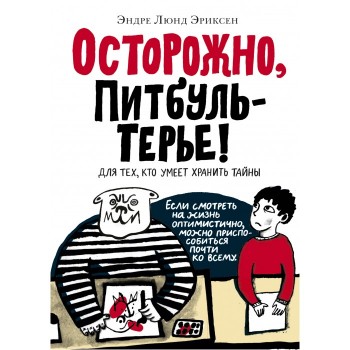 Издательский дом Самокат Книга Осторожно, Питбуль-Терье!