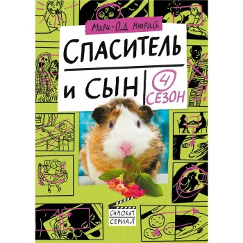 Издательский дом Самокат Книга Спаситель и сын Сезон 4