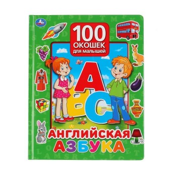 Умка Английская азбука 100 окошек для малышей